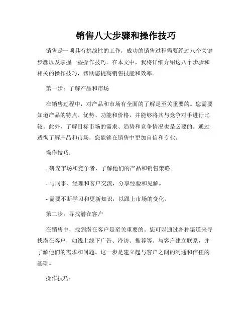 销售八大步骤和操作技巧