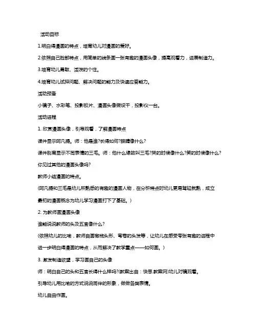 幼儿园大班优秀美术教案《漫画头像》含反思