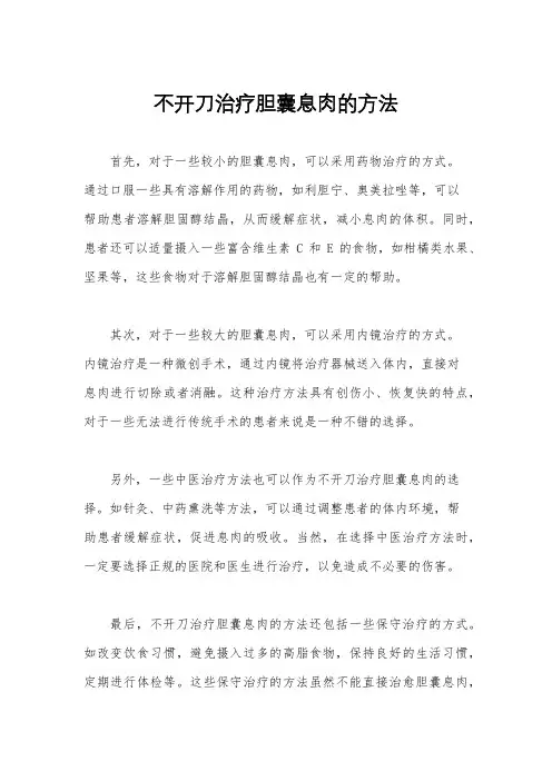 不开刀治疗胆囊息肉的方法