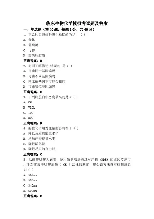 临床生物化学模拟考试题及答案