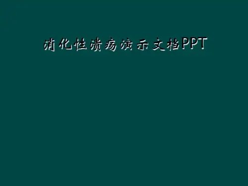 消化性溃疡演示文档PPT