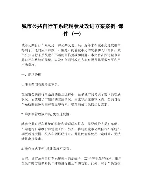 城市公共自行车系统现状及改进方案案例-课件 (一)