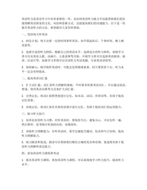 如何提升自己的英语听力