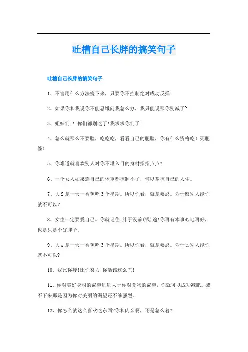 吐槽自己长胖的搞笑句子