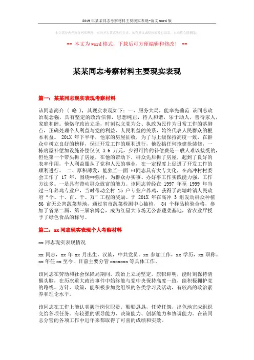 2019年某某同志考察材料主要现实表现-范文word版 (3页)