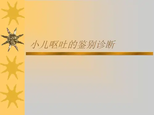 小儿呕吐鉴别诊断