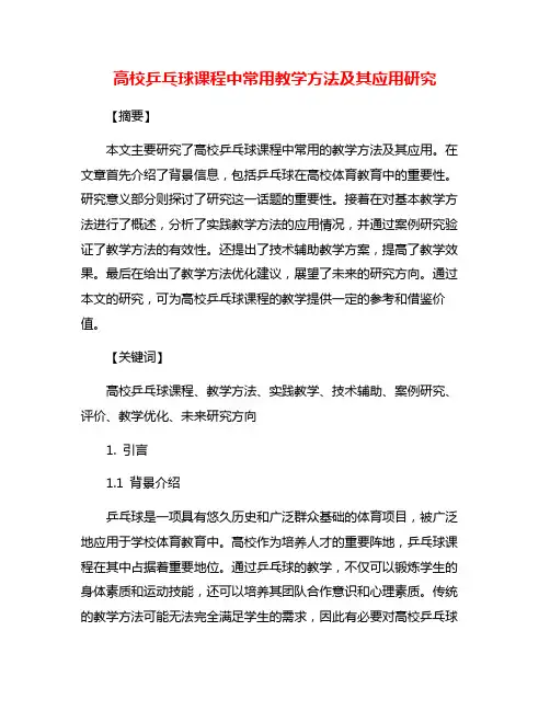 高校乒乓球课程中常用教学方法及其应用研究