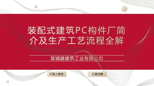 装配式建筑PC构件厂简介及生产工艺流程全解