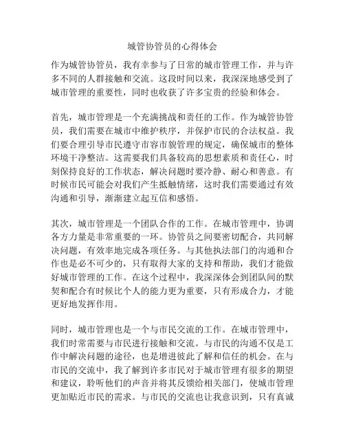 城管协管员的心得体会