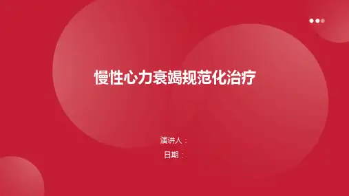 慢性心力衰竭规范化治疗