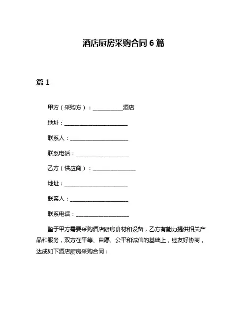 酒店厨房采购合同6篇