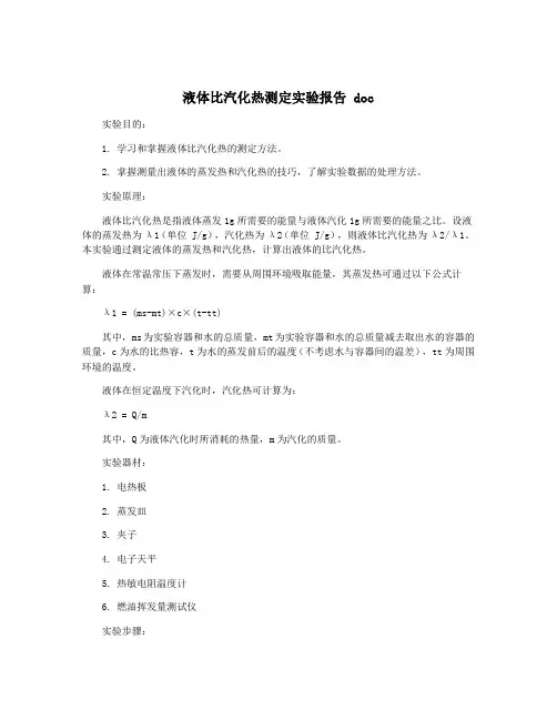 液体比汽化热测定实验报告 doc