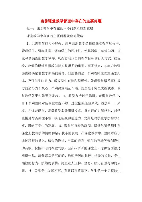 当前课堂教学管理中存在的主要问题