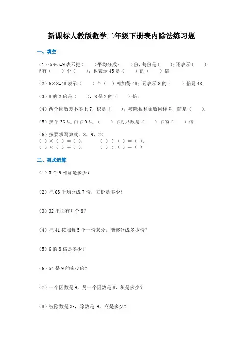 新课标人教版数学二年级下册表内除法练习题