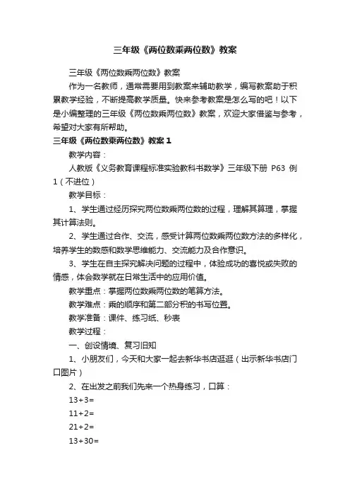 三年级《两位数乘两位数》教案