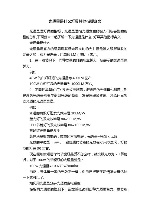 光通量是什么灯具其他指标含义