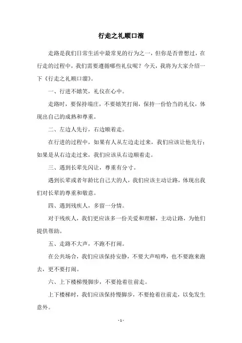 行走之礼顺口溜