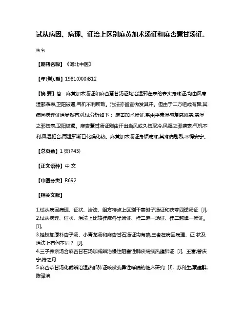 试从病因、病理、证治上区别麻黄加术汤证和麻杏薏甘汤证。