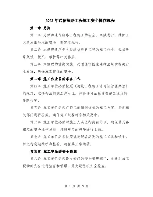 2023年通信线路工程施工安全操作规程