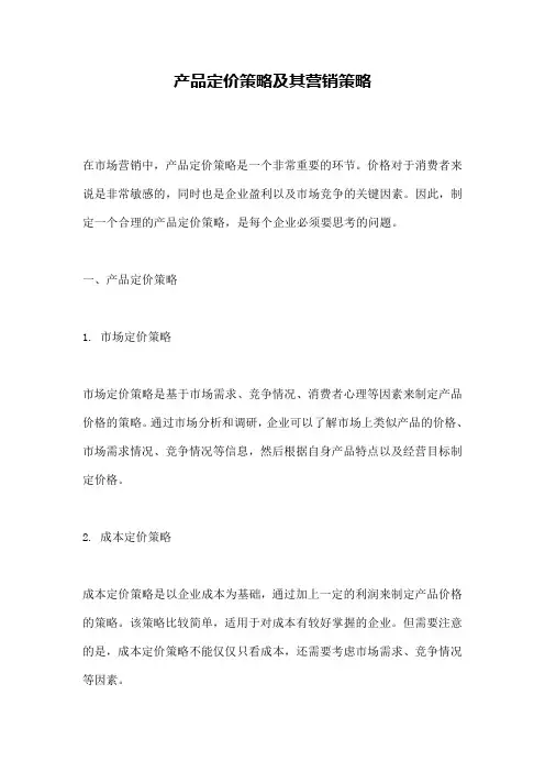 产品定价策略及其营销策略