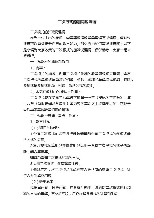二次根式的加减说课稿