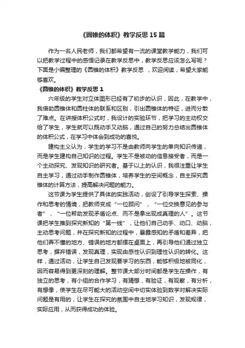 《圆锥的体积》教学反思15篇