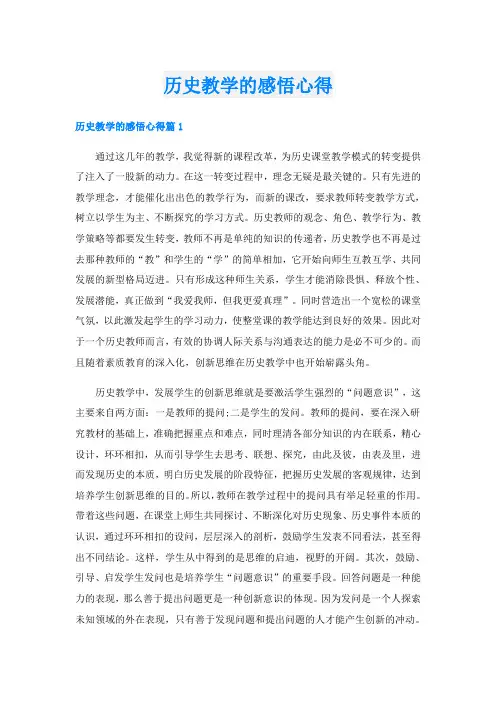 历史教学的感悟心得