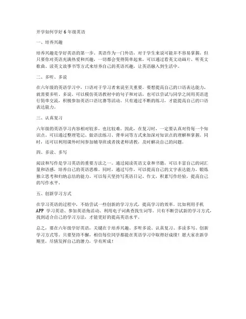 开学如何学好6年级英语