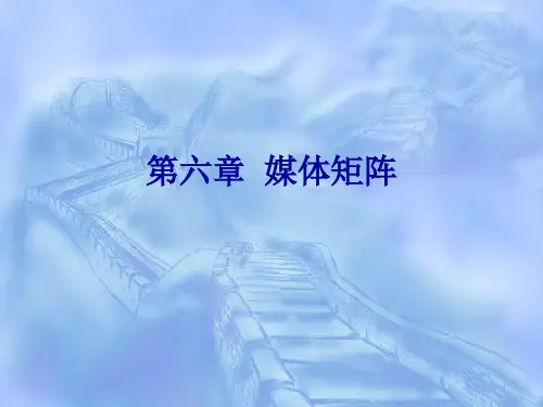 第六章 媒体矩阵