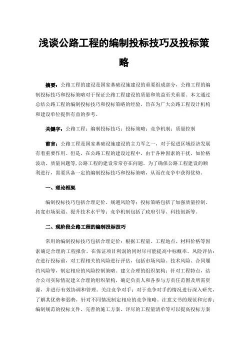 浅谈公路工程的编制投标技巧及投标策略