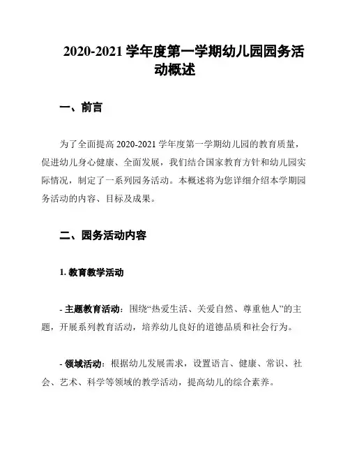 2020-2021学年度第一学期幼儿园园务活动概述