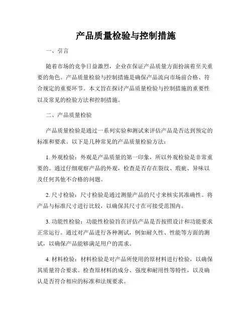 产品质量检验与控制措施