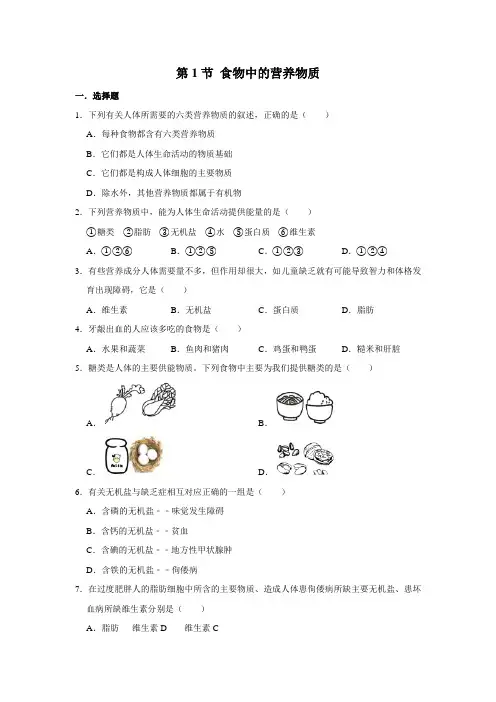 2020--2021学年人教版七年级生物下学期 第1节 食物中的营养物质 同步练习