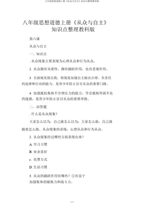 八年级思想品德上册《从众与自主》知识点整理教科版