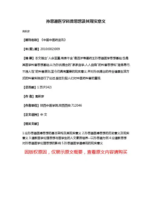 孙思邈医学科普思想及其现实意义