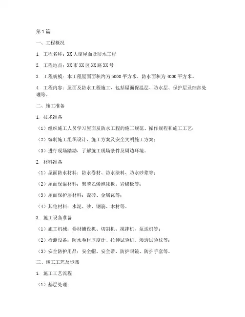 屋面及防水工程施工方案(3篇)