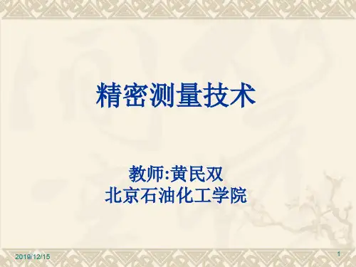 精密测量技术