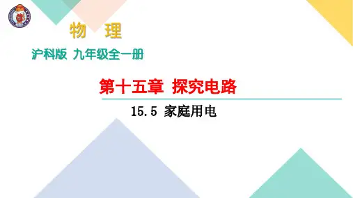 15.5 家庭用电 (共18张PPT)