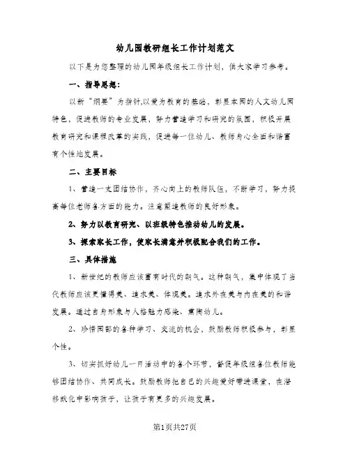 幼儿园教研组长工作计划范文(七篇)