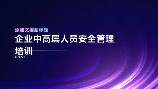 企业中高层人员安全管理培训