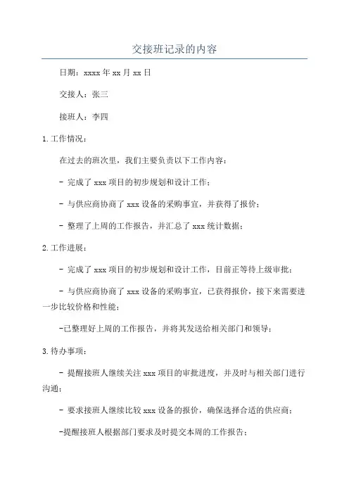 交接班记录的内容