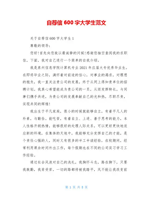 自荐信600字大学生范文