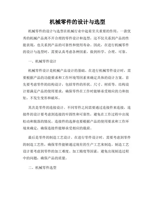 机械零件的设计与选型