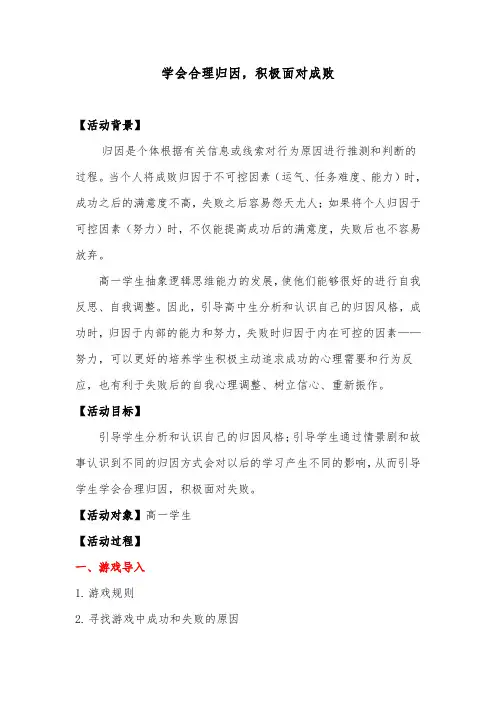 学会合理归因,积极面对失败教案-高中心理健康