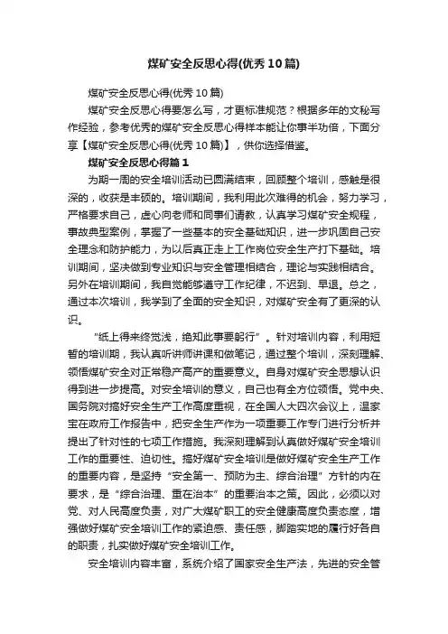 煤矿安全反思心得（优秀10篇）