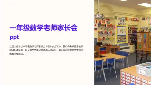 一年级数学老师家长会ppt
