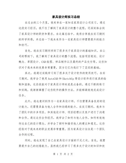 家具设计师实习总结