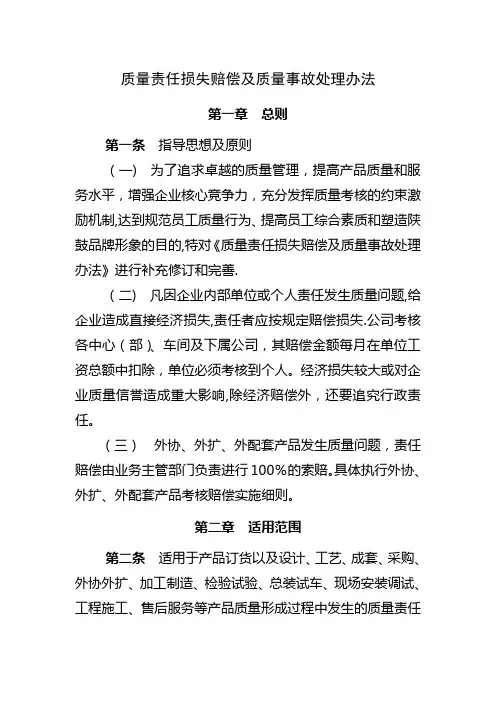 质量责任损失赔偿及质量事故处理办法