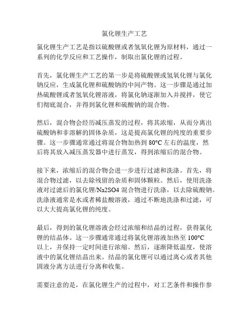 氯化锂生产工艺