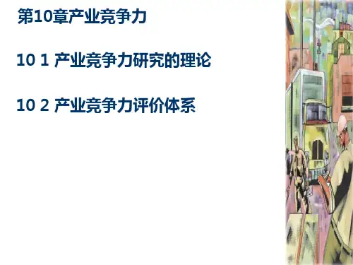 产业竞争力